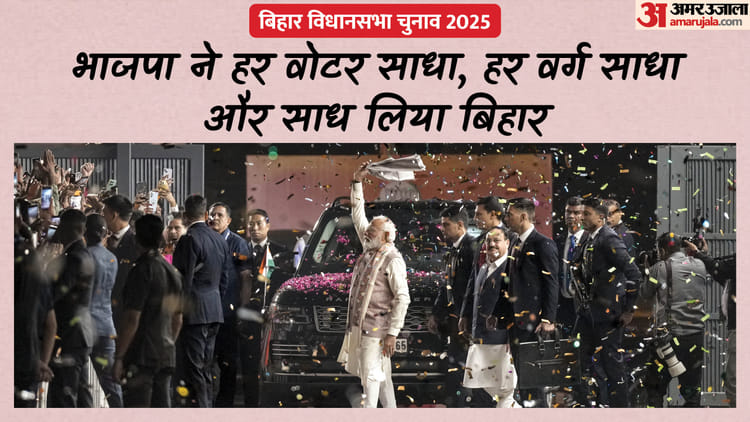BJP's Bihar Strategy: भाजपा की इस रणनीति का जवाब कहां से लाएगा विपक्ष? पढ़ें जीत की पूरी इनसाइड स्टोरी