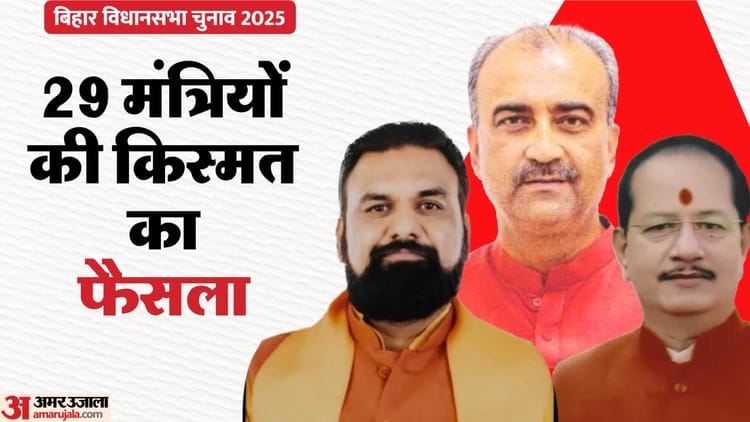 Bihar Election Result: नीतीश सरकार के 29 मंत्रियों में से 28 जीते, सुमित सिंह को मिली शिकस्त; देखें पूरी लिस्ट