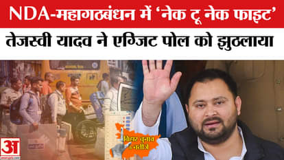 Bihar Election 2025:रूझानों में महागठबंधन ने चौंकाया, 91-91 पर हुई थी कांटे की टक्कर।