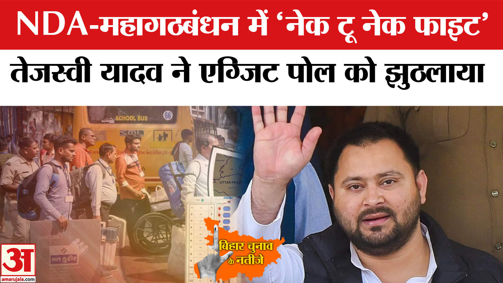 Bihar Election 2025:रूझानों में महागठबंधन ने चौंकाया, 91-91 पर हुई थी कांटे की टक्कर।