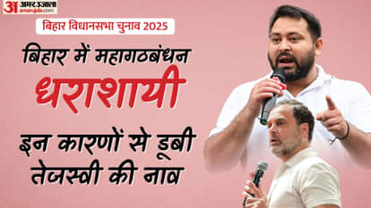 Bihar Election Results 2025 : Key Reasons Behind Mahagathbandhan's Big Defeat in Bihar Polls