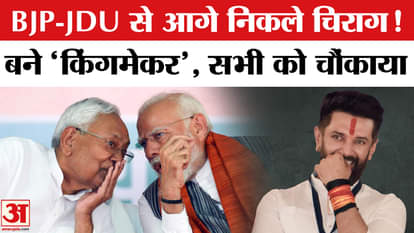 Bihar Election Result 2025: Chirag Paswan's strike rate is better than BJP-JDU in Bihar elections