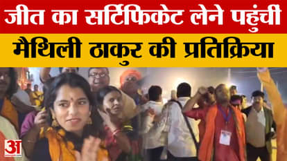 Bihar Election Result 2025: Reaction of Maithili Thakur who won the election from Alinagar