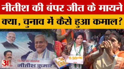 Bihar Election Result 2025: What does Nitish Kumar's bumper victory in Bihar mean, how did this miracle happen