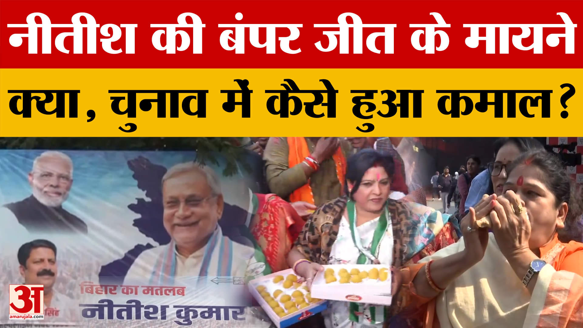 बिहार चुनाव परिणाम 2025