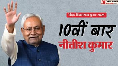 Bihar Election Result 2025: Nitish Kumar will take oath as CM for the 10th time!