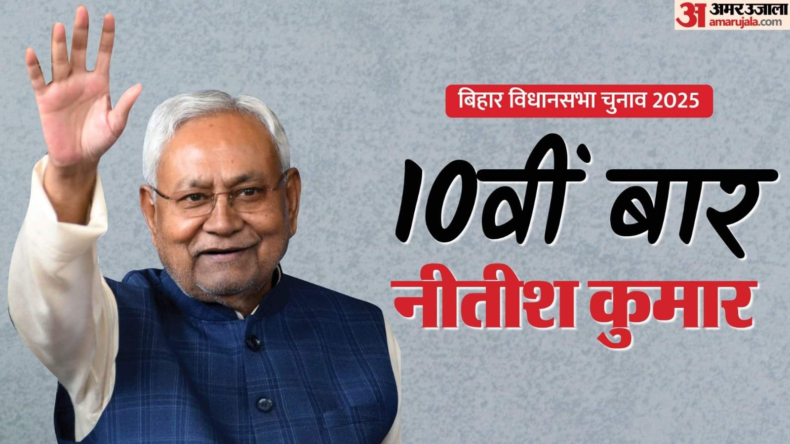 नीतीश कुमार