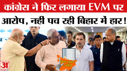 Bihar election result 2025 Congress allegation on vote chori and EVM
