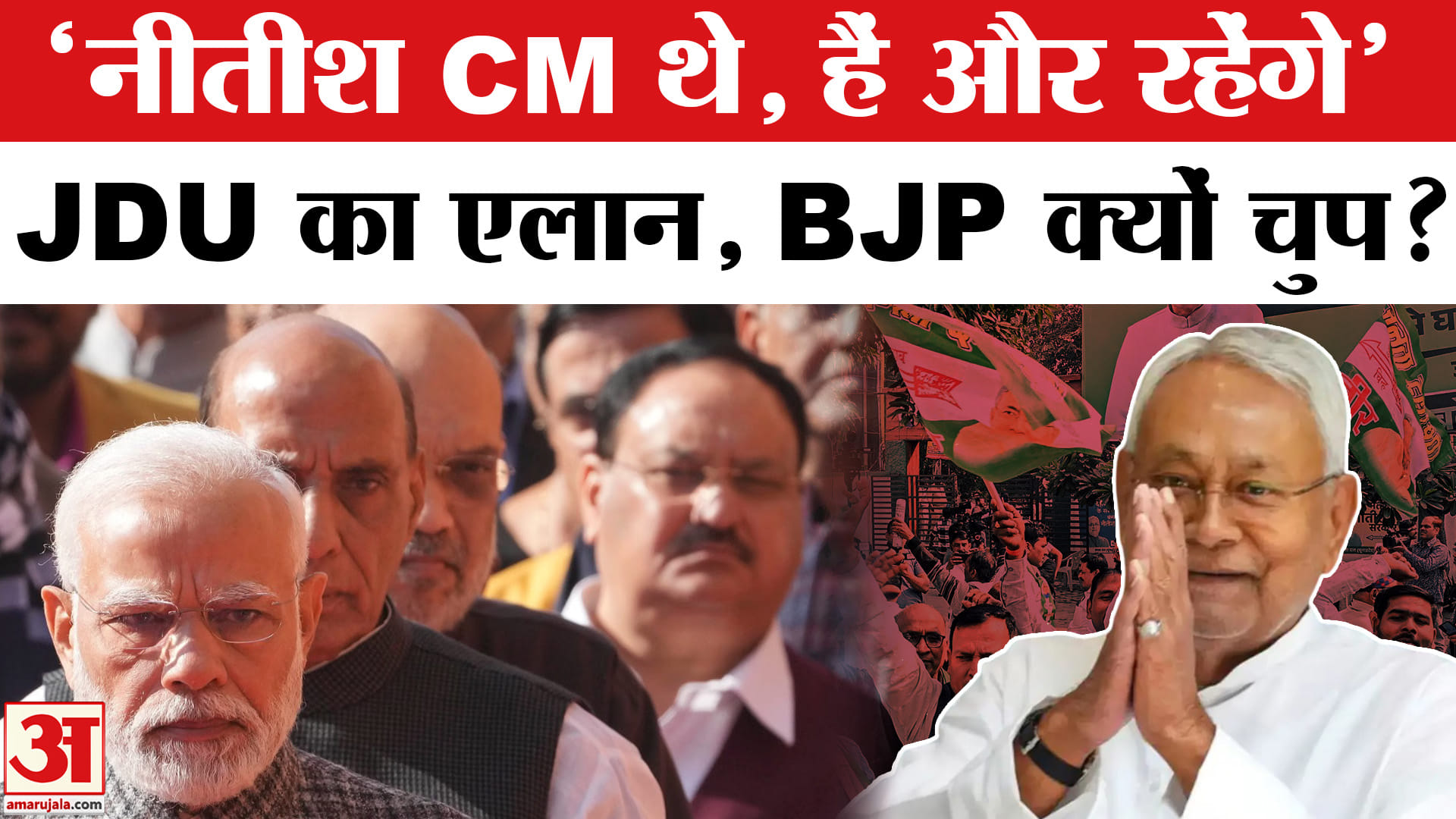 Bihar Election Results 2025: CM पद को लेकर JDU ने का ट्वीट, Nitish Kumar पर BJP क्यों चुप ?