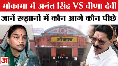 Bihar Election Results 2025: Good news for Anant Singh from Mokama seat, ahead of RJD's Veena Devi.