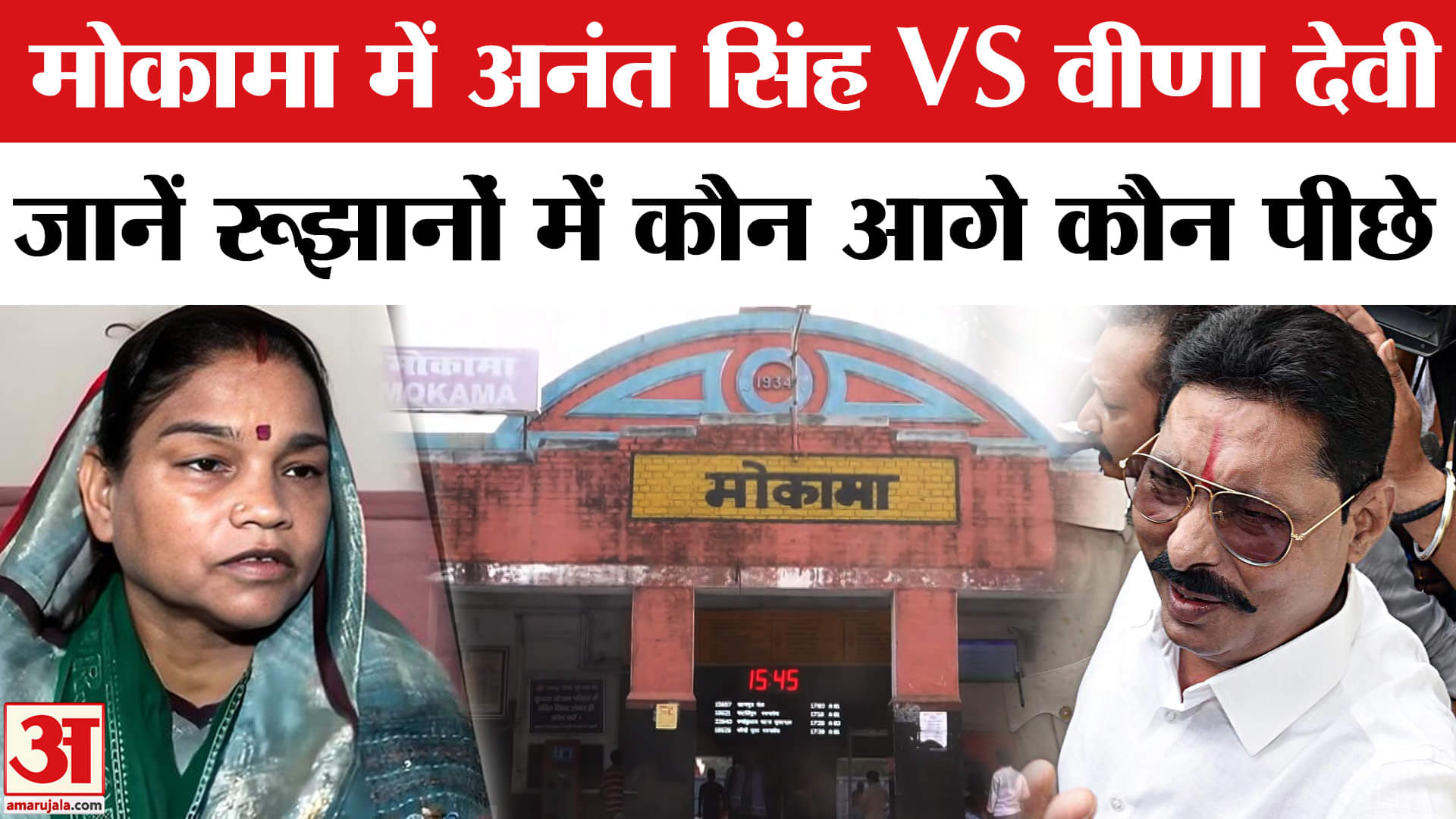 Bihar Election Results 2025: Mokama Seat से Anant Singh के लिए खुशखबरी, RJD की Veena Devi से आगे।