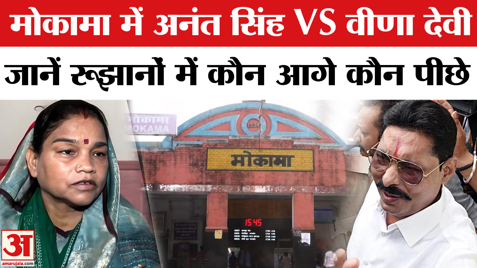 Bihar Election Results 2025: Mokama Seat से Anant Singh के लिए खुशखबरी, RJD की Veena Devi से आगे।