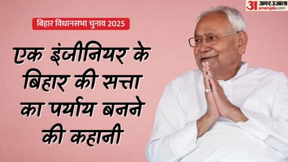 Nitish Kumar:20 साल बाद भी बिहार की सत्ता का पर्याय हैं नीतीश, ये है अब