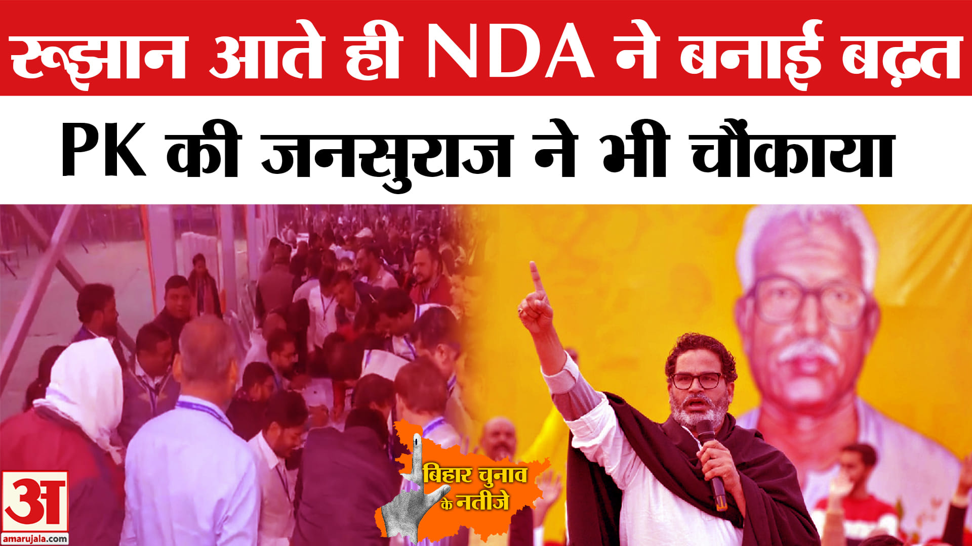 Bihar Election Results 2025: पहली रूझान में NDA ने बढ़त बना ली है लेकिन PK की Jansuraj ने चौंकाया।