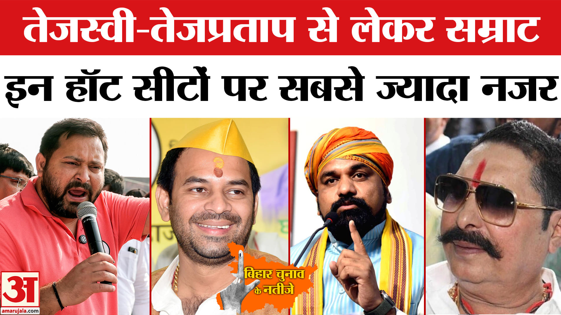 Bihar Election Results 2025: VIP सीटों पर सबकी नजर, Tejashwi, Tejpratap, Maithili, Samrat Chowdhary।