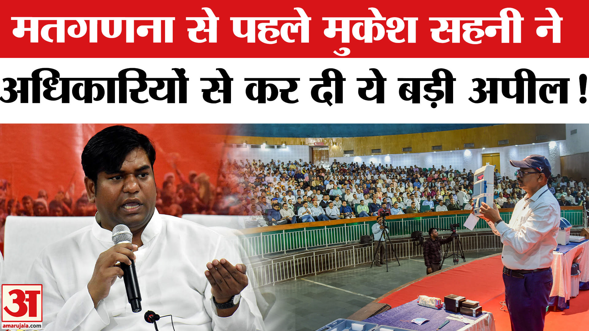 Bihar Election Results 2025: मतगणना से पहले VIP प्रमुख मुकेश सहनी ने अधिकारियों से कर दी ये बड़ी अपी