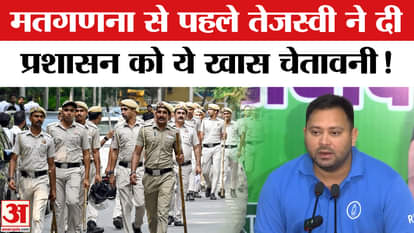 Bihar Election Results 2025: Before the counting of votes in Bihar, Tejashwi issued this strict warning to the