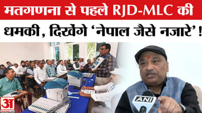 Bihar Election Results 2025: Open threat from RJD-MLC before counting of votes, case registered!