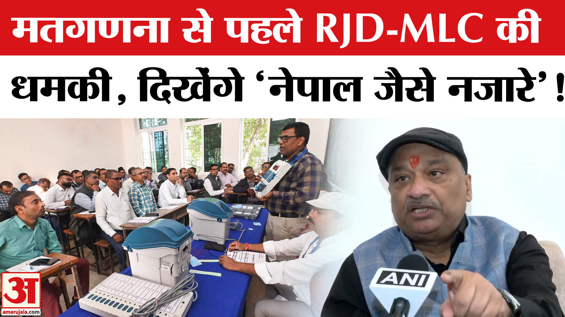 Bihar Election Results 2025: मतगणना से पहले RJD-MLC की खुली धमकी, मुकदमा हुआ दर्ज!