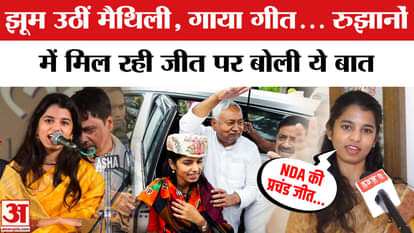 Bihar Election 2025: Is Maithili Thakur's victory confirmed in Alinagar? She said this about the victory trend