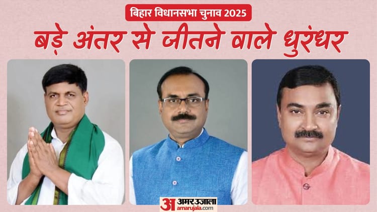 Bihar Result: जदयू के कलाधर मंडल ने रचा इतिहास, दर्ज की सबसे बड़े अंतर से जीत, जानिए लिस्ट में और कौन-कौन?