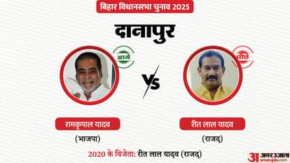 Danapur Election Result 2025 Ritlal vs Ramkripal victory will be decided today Bihar Vidhan sabh Chunav