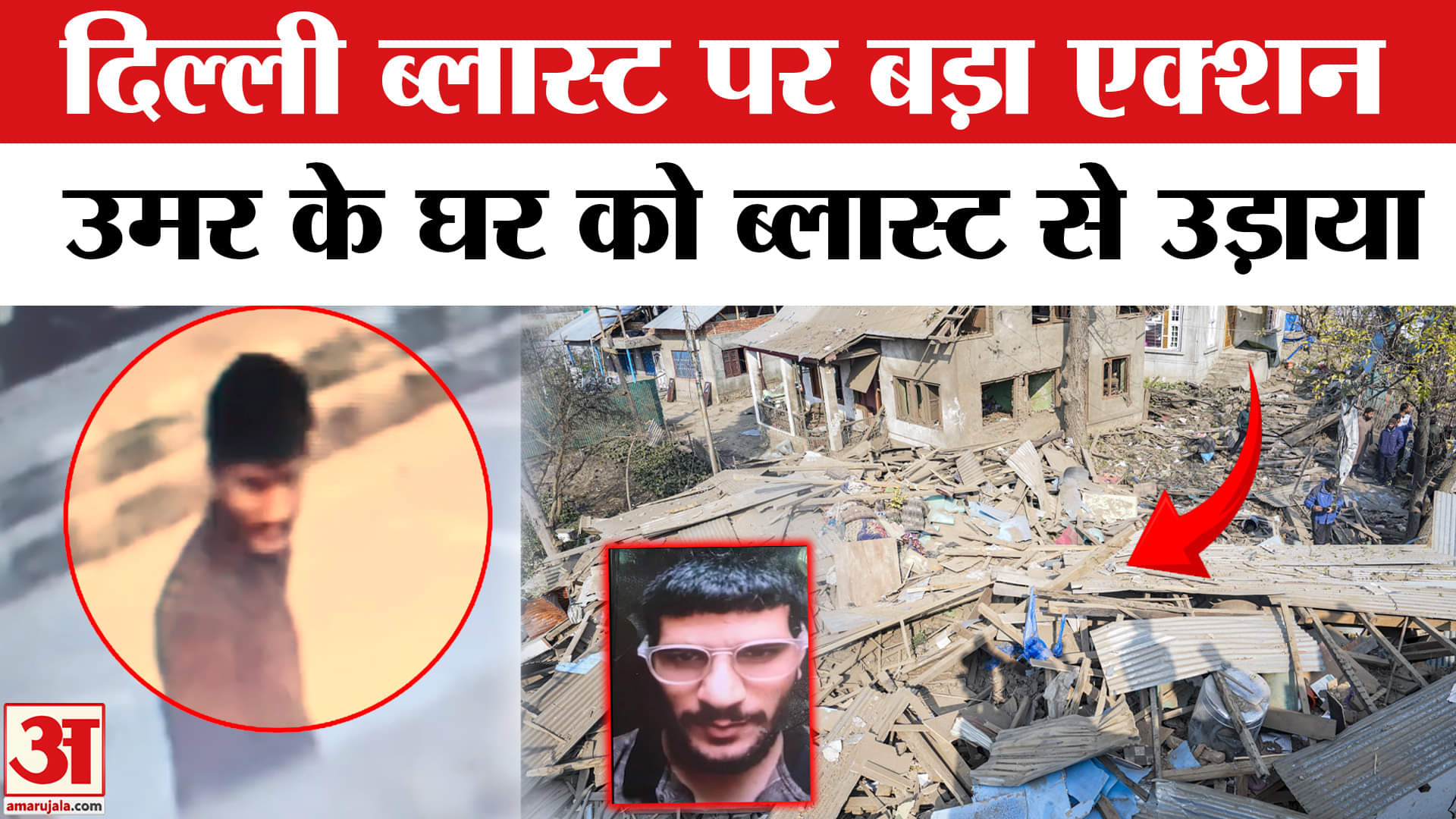 Delhi Blast Update: दिल्ली ब्लास्ट पर बड़ा एक्शन, पुलवामा में आतंकी Umar का घर ब्लास्ट | Lal Qila  |
