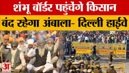 Kisan Andolan: Farmers move towards Shambhu border, will now protest for this demand