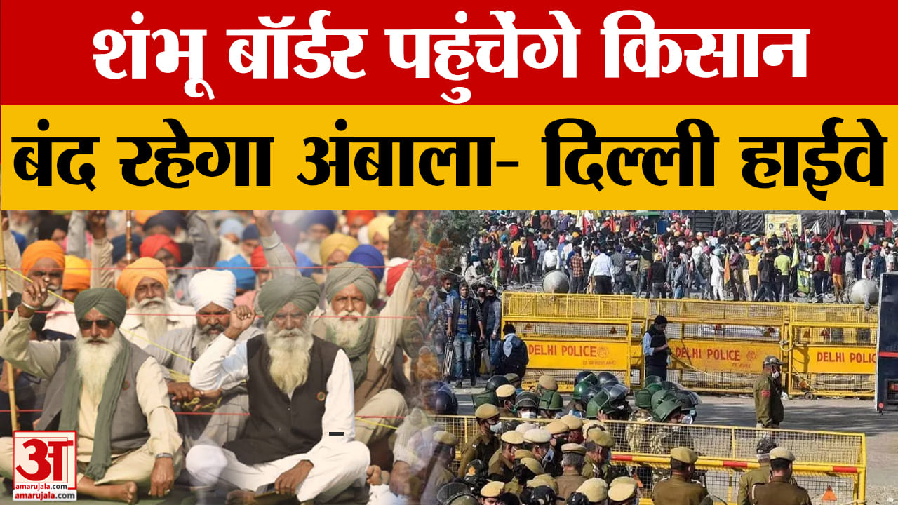 शंभू बॉर्डर की तरफ बढ़े किसान, अब इस मांग को लेकर करेंगे आंदोलन