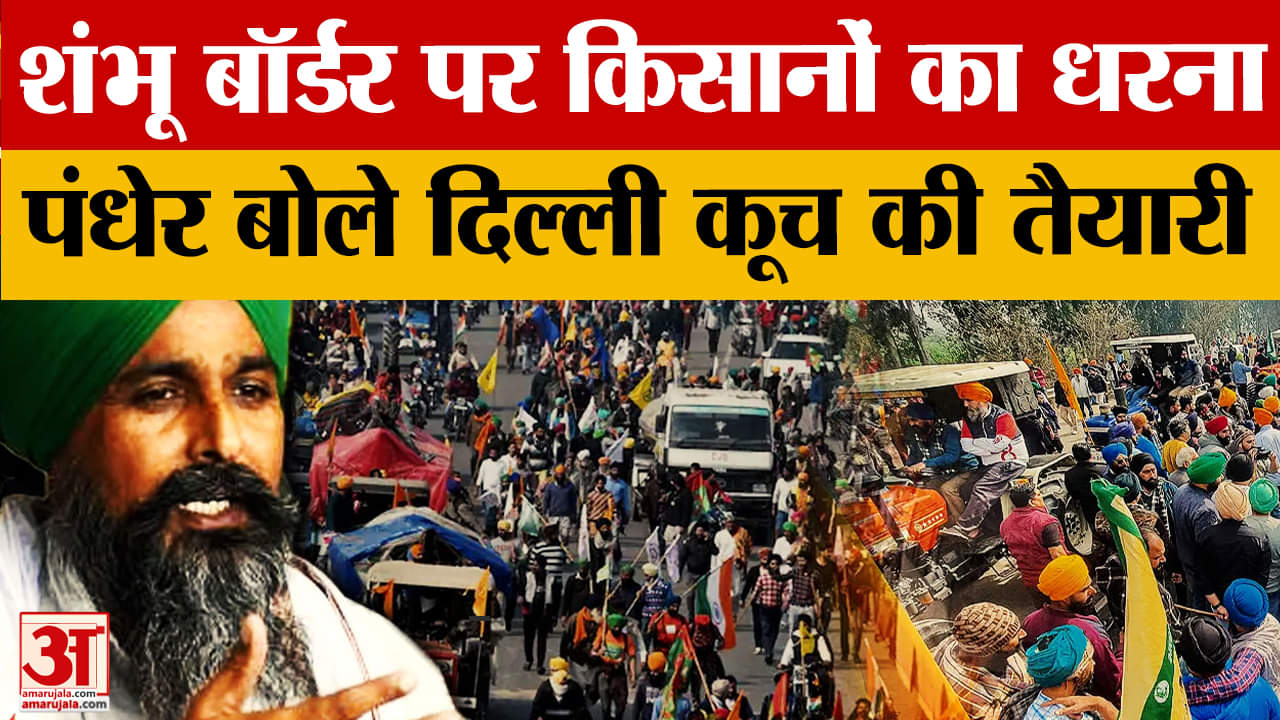 दिल्ली कूच करेंगे किसान, पंधेर ने दी बड़ी जानकारी