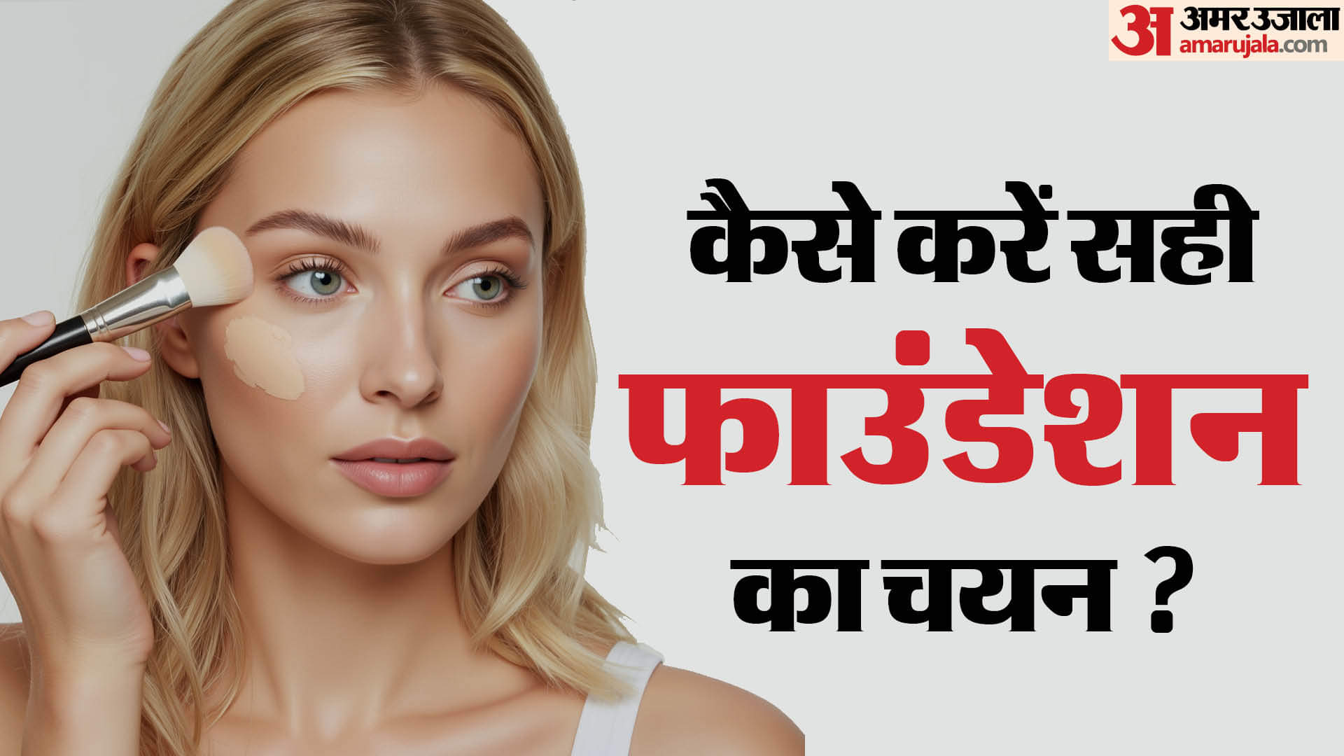 how to select perfect shade of foundation for skin in hindi