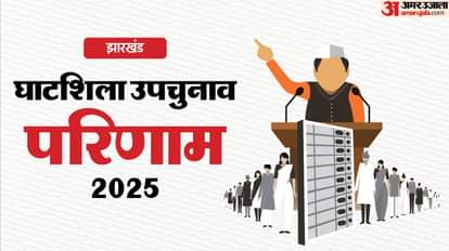 Ghatshila By-Election Result 2025 Updates Vote Counting JMM Somesh Soren vs Babulal Soren Result