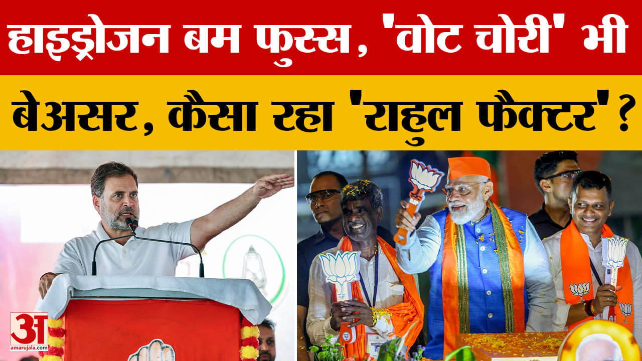 Bihar Result 2025: हाइड्रोजन बम फुस्स, 'वोट चोरी' भी बेअसर,  नतीजों में 'राहुल फैक्टर' की चर्चा