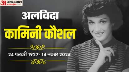 Kamini Kaushal Oldest Indian Actress Passed Away At The Age Of 98 She Was Suffering From Multiple Health Issue