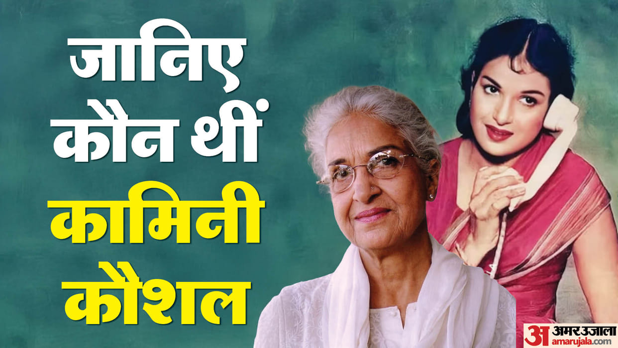 Kamini Kaushal Know About famous Actress career movies life family and unknown Facts