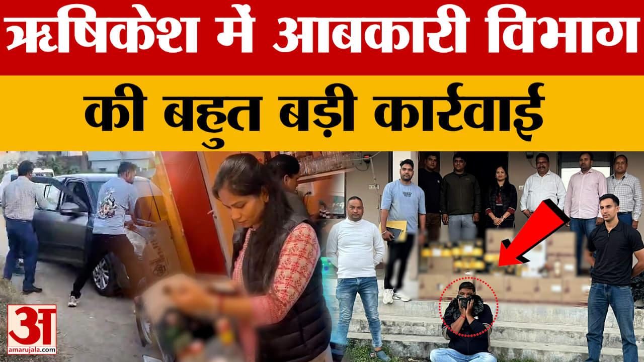 Rishikesh: आबकारी विभाग की बड़ी कार्रवाई, दो स्थानों से 18 पेटी शराब, बीयर बरामद