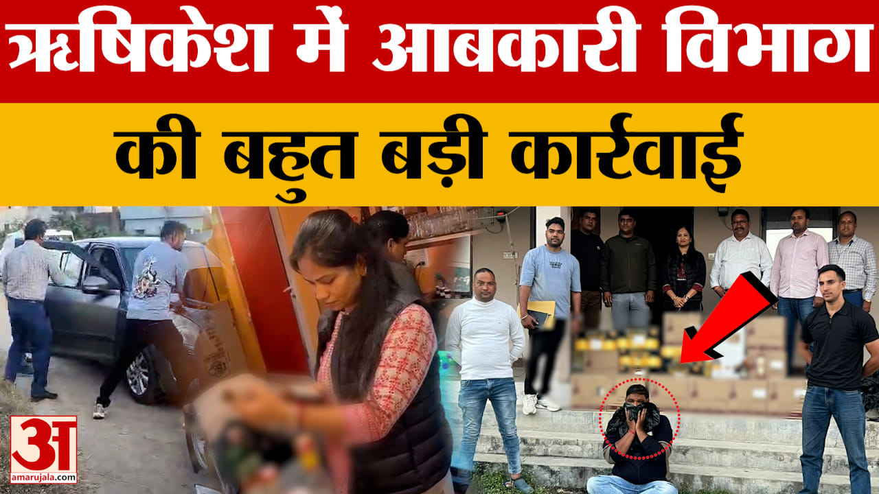 Rishikesh: आबकारी विभाग की बड़ी कार्रवाई, दो स्थानों से 18 पेटी शराब, बीयर बरामद