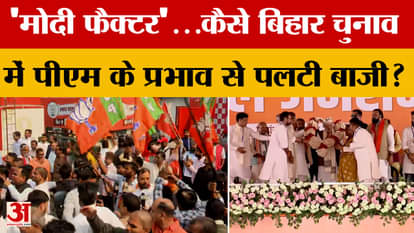 Modi factor in Bihar election results, did the public approve the central government's policies?