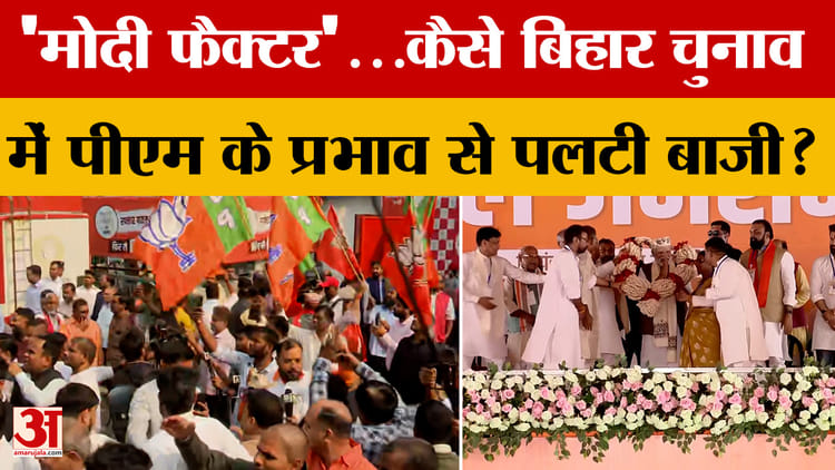 Bihar Result 2025: बिहार के चुनावी नतीजों का मोदी फैक्टर, केंद्र की नीतियों पर जनता ने मुहर लगाई?