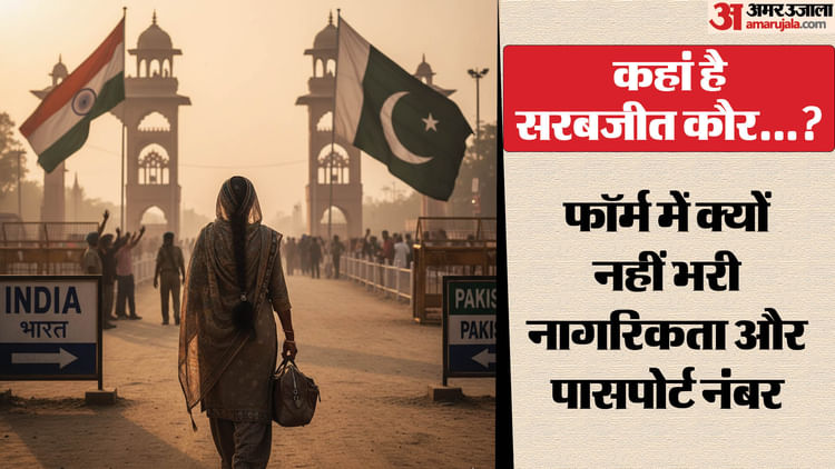 खुफिया एजेंसियों में बढ़ी बेचैनी:पाकिस्तान माथा टेकने गई सरबजीत लापता, इमिग्रेशन फॉर्म में सामने आई गड़बड़ी – Female Devotee Who Went To Pakistan Gone Missing Nationality And Passport Number Blank On Immigration Form