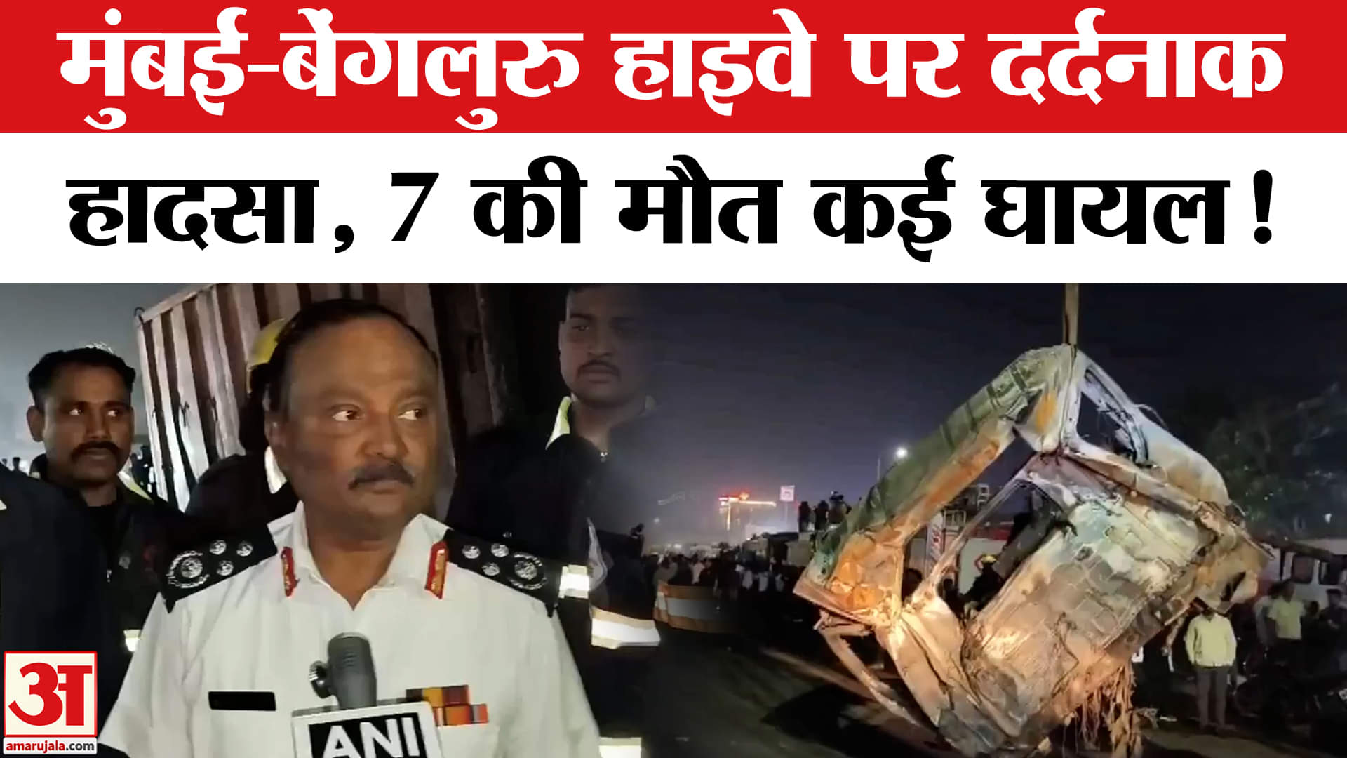 Pune-Bengaluru Highway Accident:मुंबई-बेंगलुरु हाइवे पर दर्दनाक हादसा 7 लोगों की मौत कई घायल