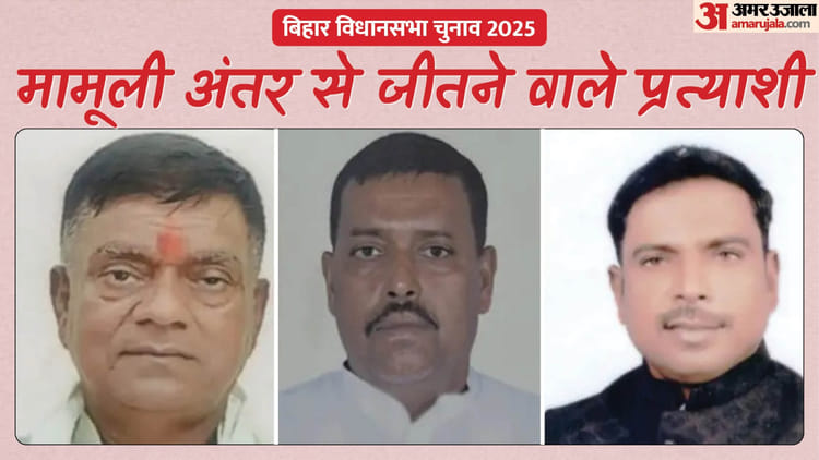 Bihar Election Result: बिहार की वो सीटें जहां मामूली अंतर से बची लाज, किसी को 27 तो किसी को 95 वोट से मिली जीत