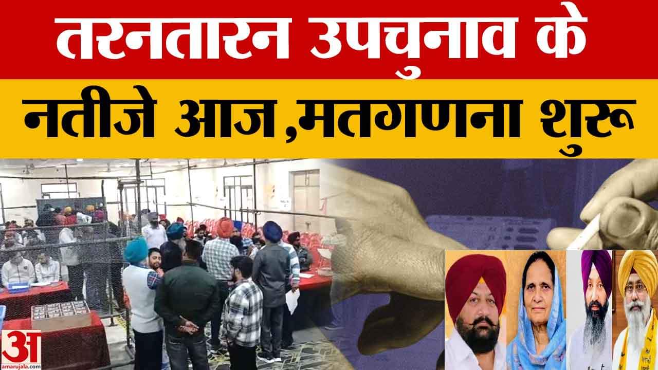 तरनतारन उपचुनाव के नतीजे आज, मतगणना जारी