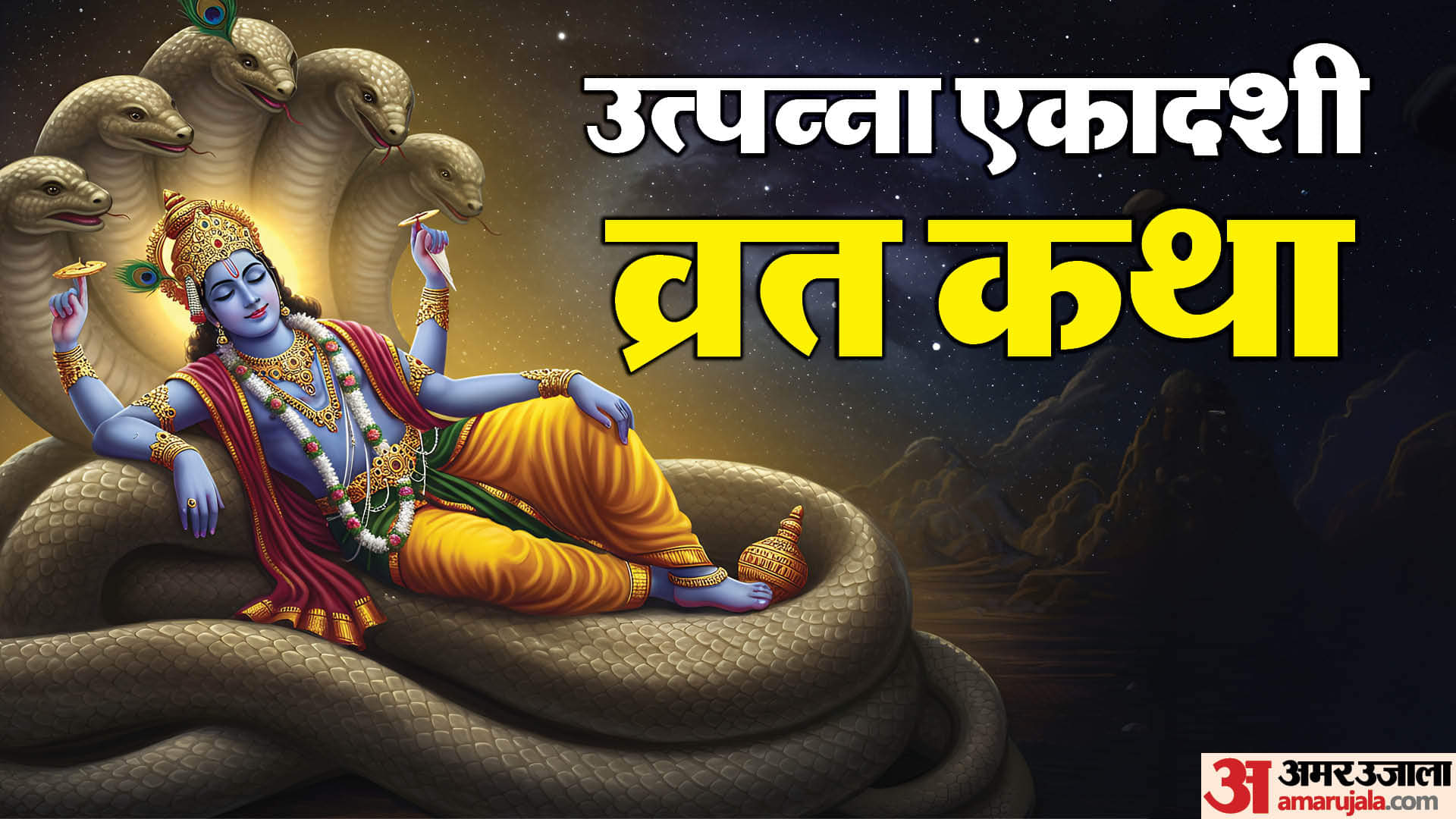 Utpanna Ekadashi 2025 Date Vrat Katha Importance in Hindi Lord Vishnu Ekadashi Katha