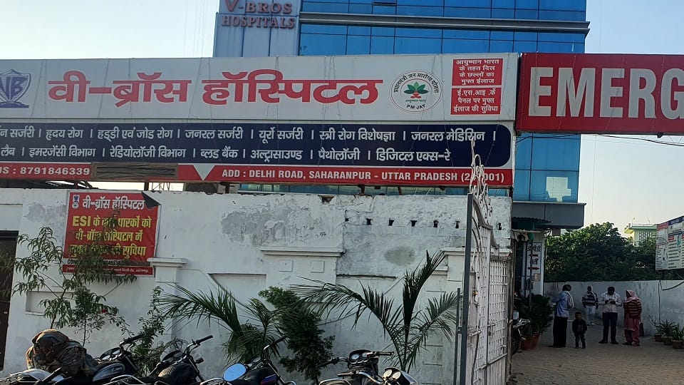 वी ब्रॉस अस्पताल।