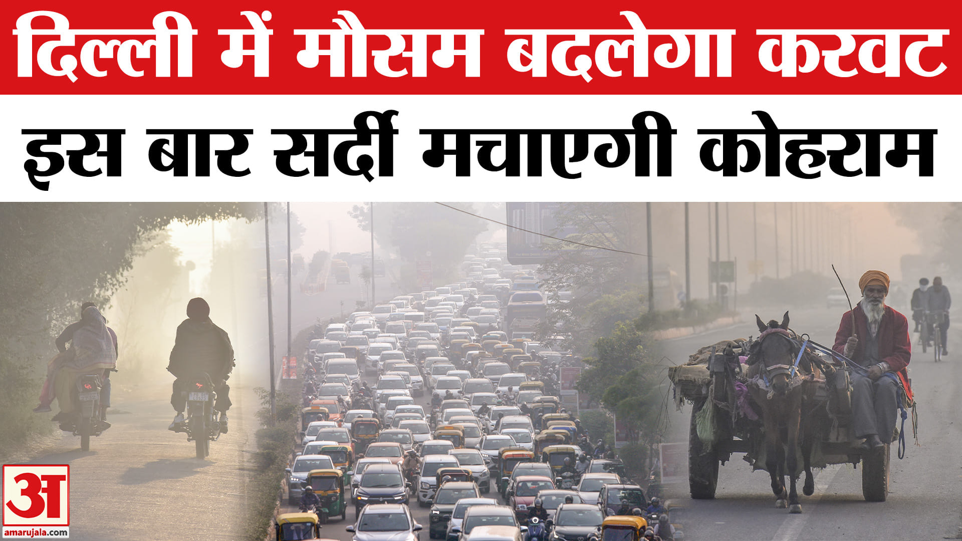 Weather Update: Delhi-NCR समेत इन राज्यों में पड़ेगी कड़ाके की ठंड, जानें अपने राज्य का हाल।