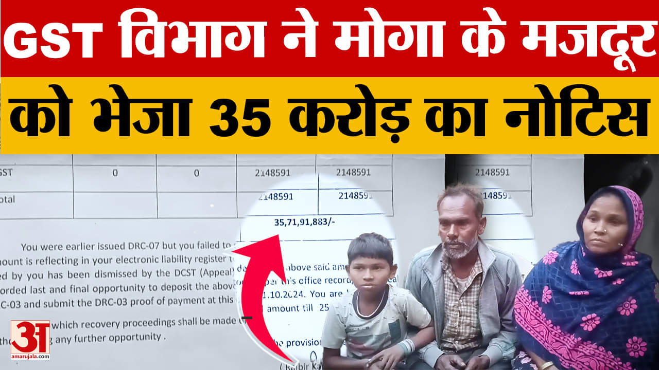 मोगा में मजदूर को मिला 35 करोड़ रुपये का जीएसटी का नोटिस