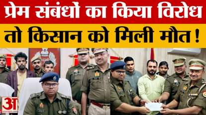 Amroha: किसान की हत्या का पुलिस ने किया खुलासा, प्रेम संबंधों का विरोध करने का अंजाम मौत!