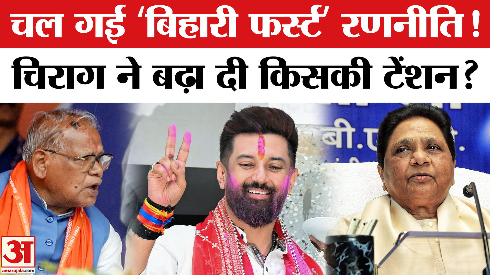 Bihar Election Result 2025: Chirag Paswan की जीत ने बढ़ा दी किसकी परेशानी? LJP (R) | BSP | Jitan Ram