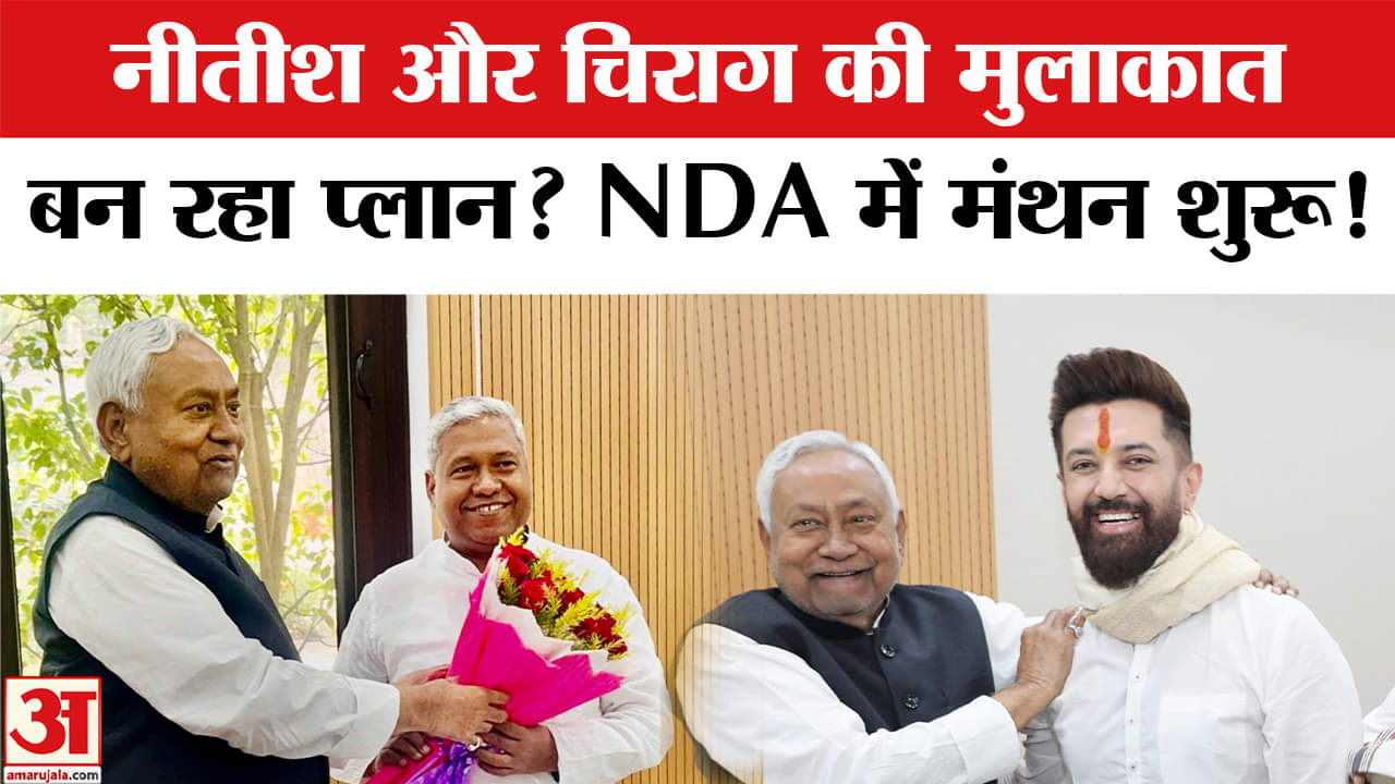 Bihar Election Result 2025: Nitish आवास पर Chirag, Samrat, Lalan Singh समेत पहुंचे कई नेता, हलचल बढ़ी